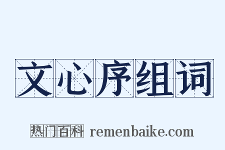 文心序组词是什么意思的图片